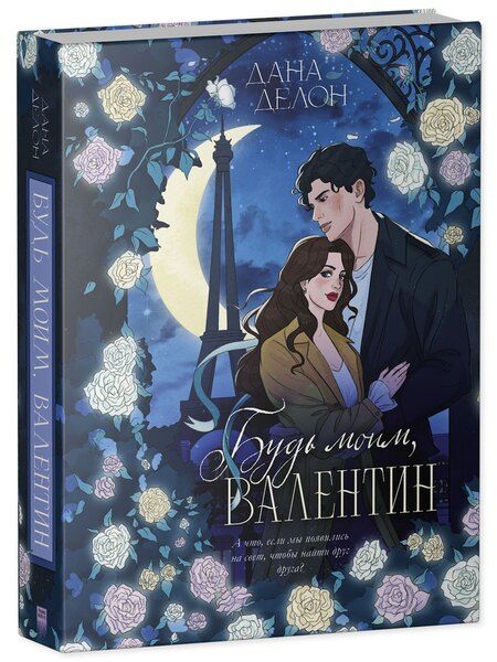 Фотография книги "Дана Делон: Будь моим, Валентин"