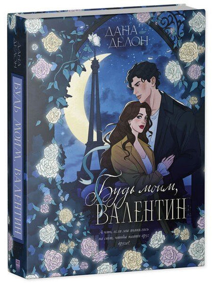 Фотография книги "Дана Делон: Будь моим, Валентин"