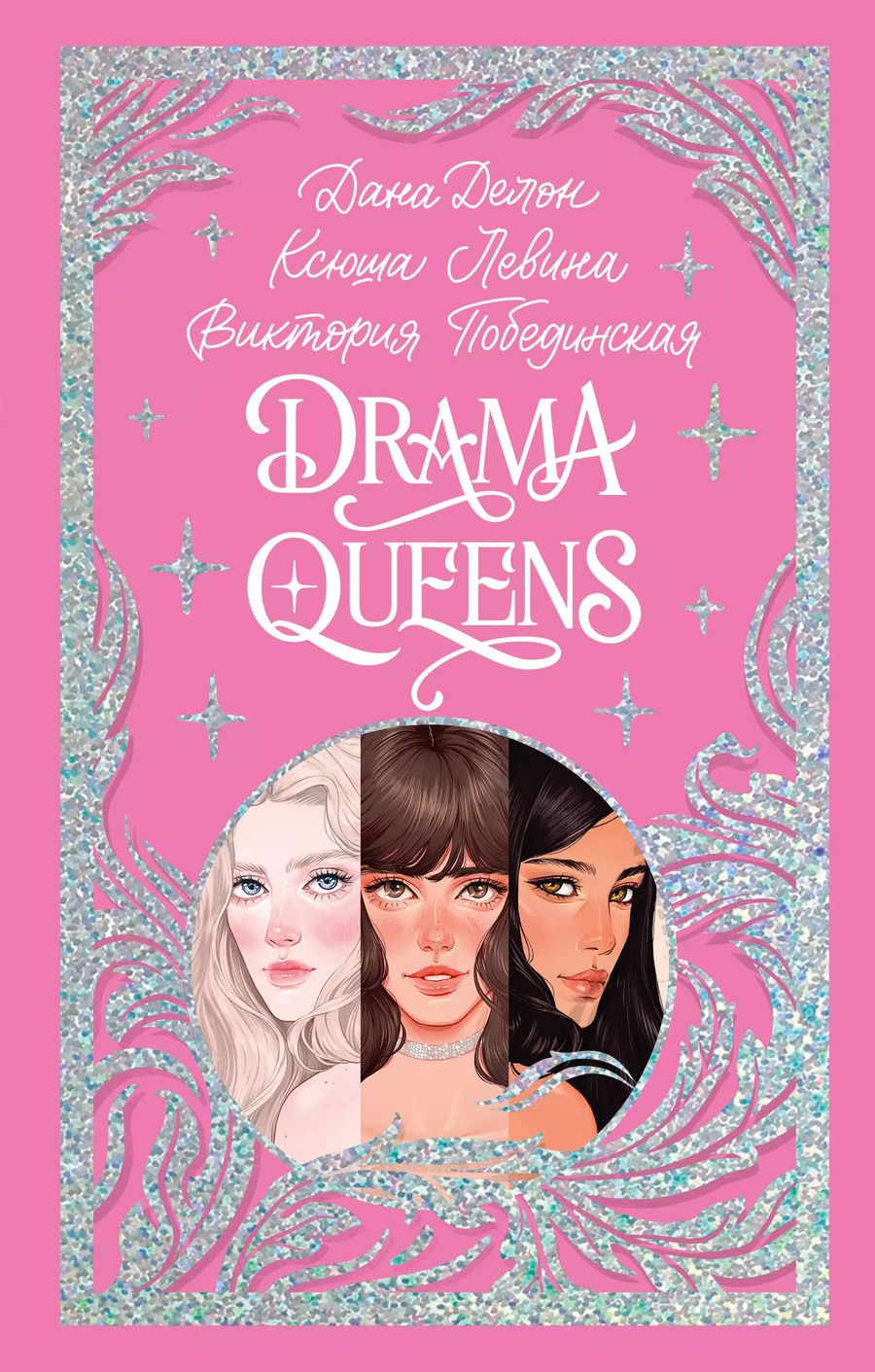 Обложка книги "Дана Делон: Drama Queens, или Переполох на школьном балу"