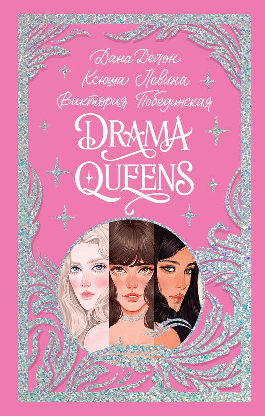 Обложка книги "Дана Делон: Drama Queens, или Переполох на школьном балу"