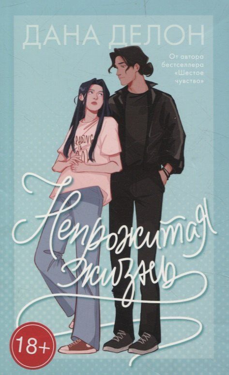 Обложка книги "Дана Делон: Непрожитая жизнь"