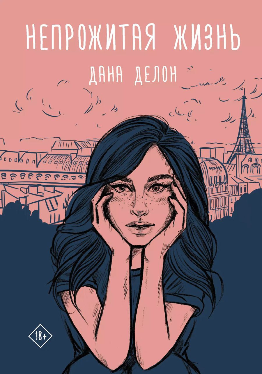 Обложка книги "Дана Делон: Непрожитая жизнь"