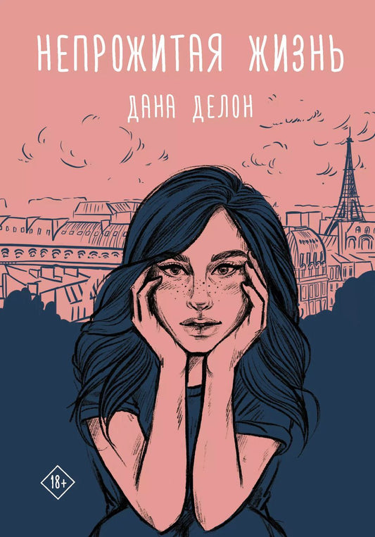 Обложка книги "Дана Делон: Непрожитая жизнь"