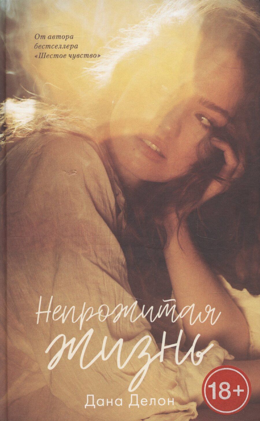 Обложка книги "Дана Делон: Непрожитая жизнь"