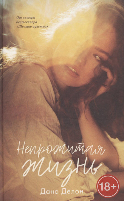 Обложка книги "Дана Делон: Непрожитая жизнь"