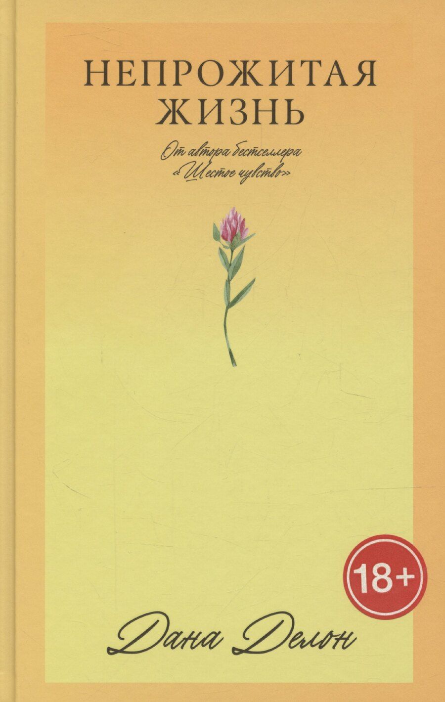 Обложка книги "Дана Делон: Непрожитая жизнь"