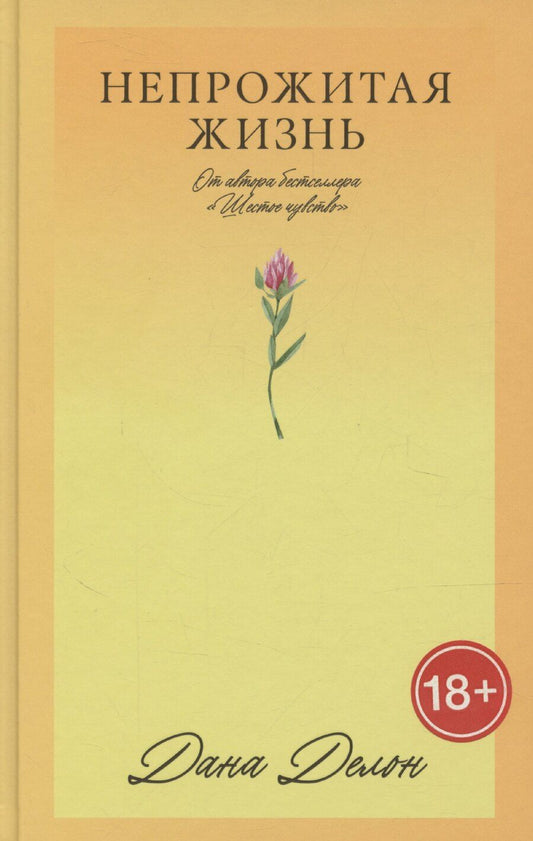 Обложка книги "Дана Делон: Непрожитая жизнь"