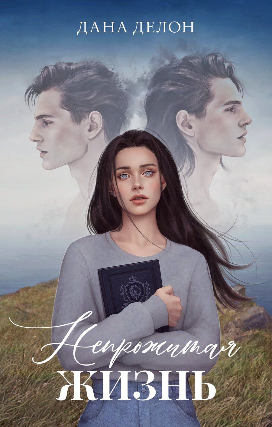 Обложка книги "Дана Делон: Непрожитая жизнь"