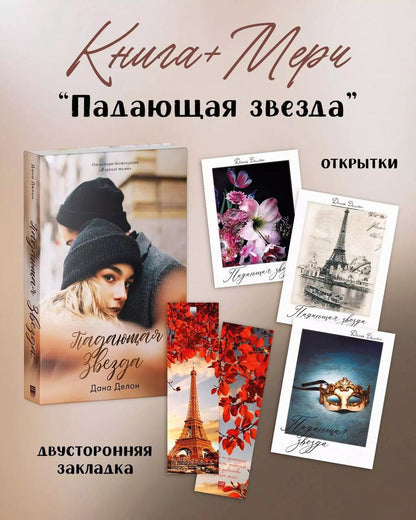 Обложка книги "Дана Делон: Падающая звезда"