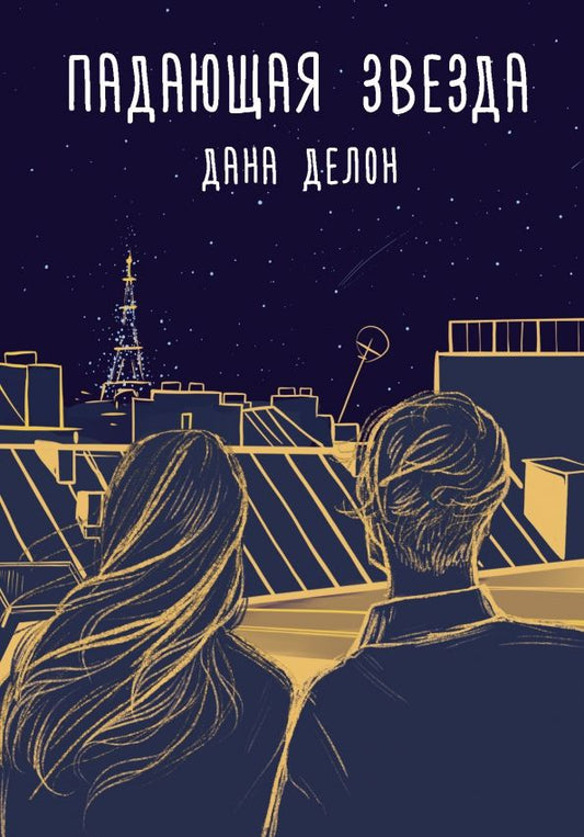 Обложка книги "Дана Делон: Падающая звезда"