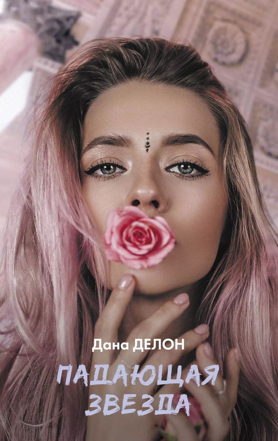 Обложка книги "Дана Делон: Падающая звезда"