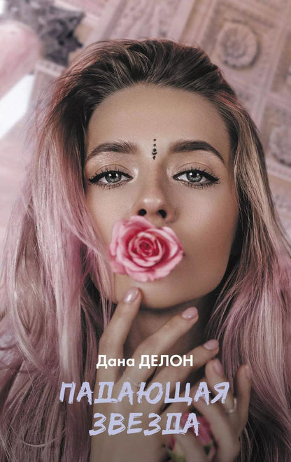 Обложка книги "Дана Делон: Падающая звезда"