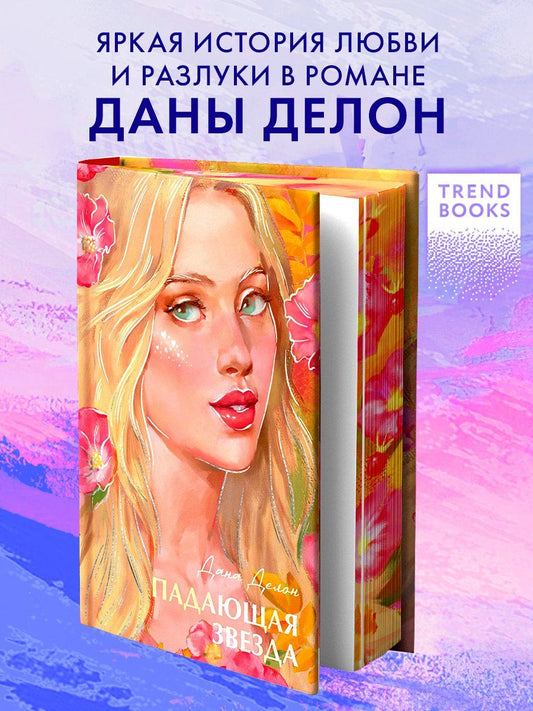 Обложка книги "Дана Делон: Падающая звезда"