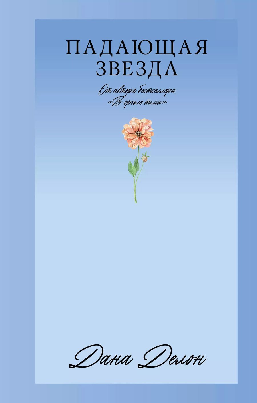 Обложка книги "Дана Делон: Падающая Звезда"