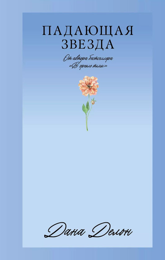 Обложка книги "Дана Делон: Падающая Звезда"