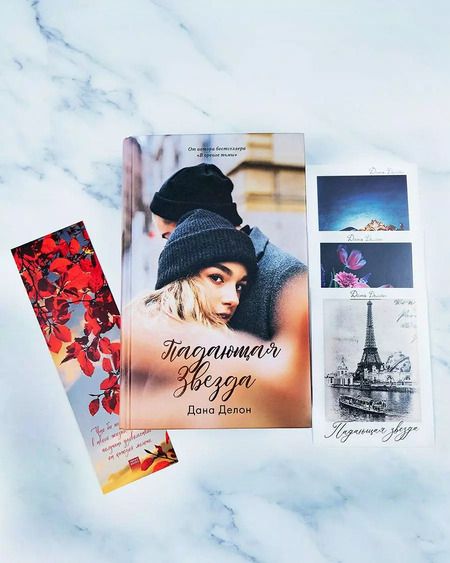 Фотография книги "Дана Делон: Падающая звезда"