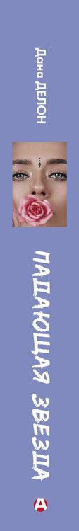 Фотография книги "Дана Делон: Падающая звезда"