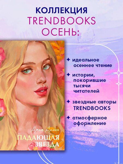 Фотография книги "Дана Делон: Падающая звезда"