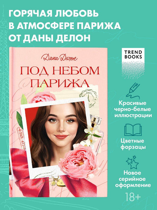 Обложка книги "Дана Делон: Под небом Парижа"