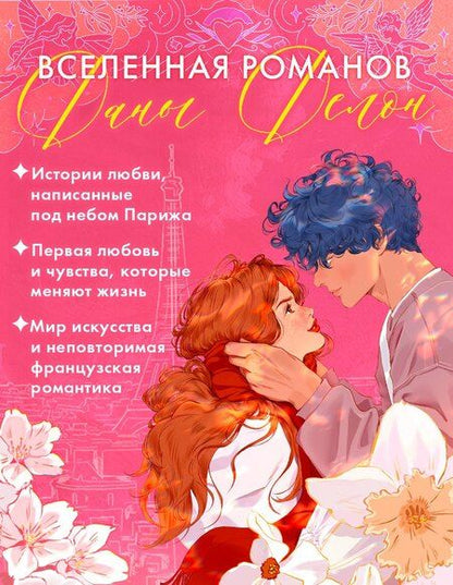 Фотография книги "Дана Делон: Под небом Парижа"