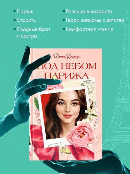 Фотография книги "Дана Делон: Под небом Парижа"