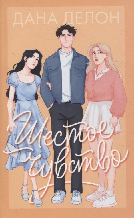 Обложка книги "Дана Делон: Шестое чувство"