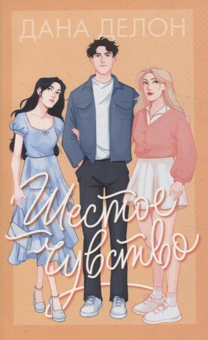 Обложка книги "Дана Делон: Шестое чувство"