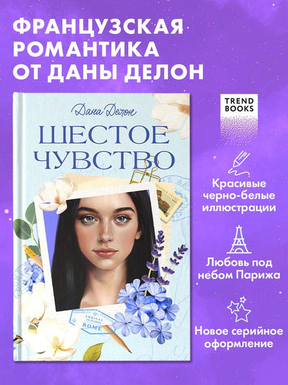 Обложка книги "Дана Делон: Шестое чувство"