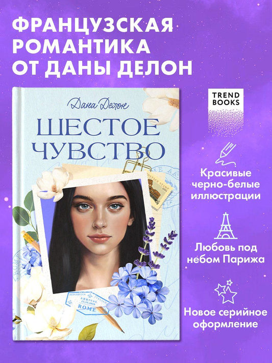 Обложка книги "Дана Делон: Шестое чувство"