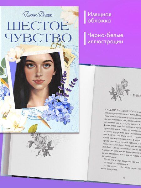 Фотография книги "Дана Делон: Шестое чувство"
