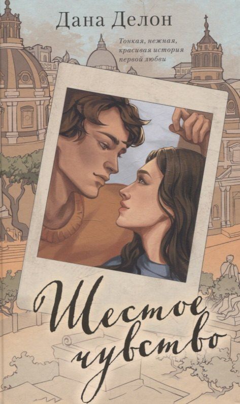 Обложка книги "Дана Делон: Шестое чувство (рисованное)"