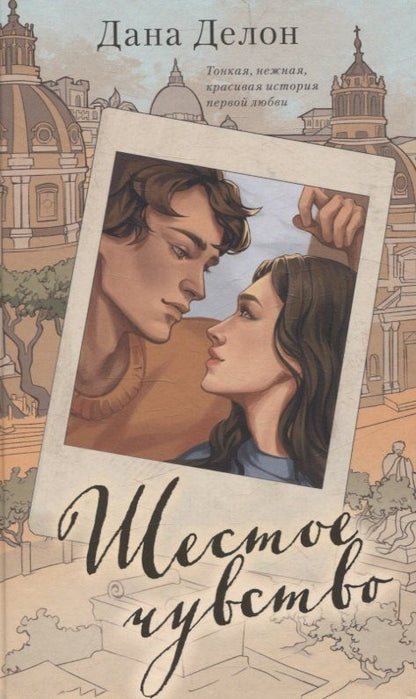 Обложка книги "Дана Делон: Шестое чувство (рисованное)"