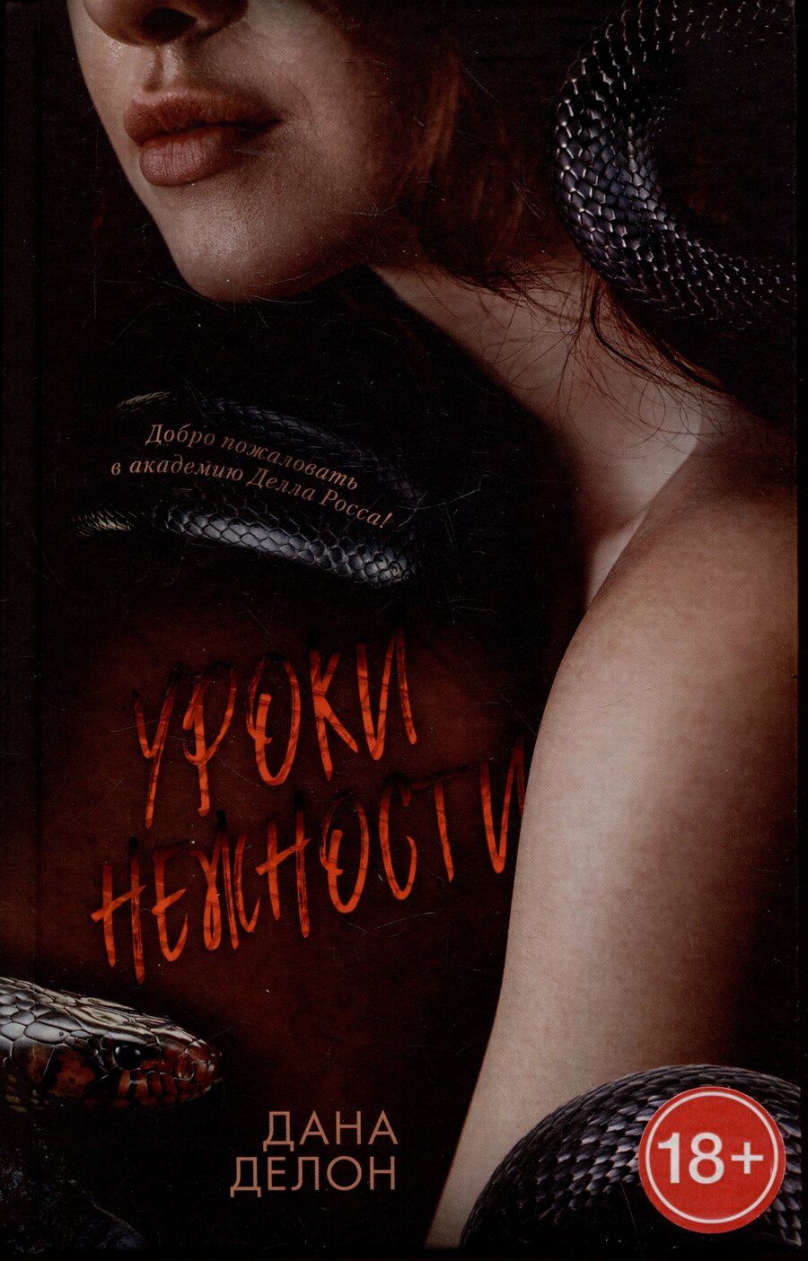 Обложка книги "Дана Делон: Уроки нежности"