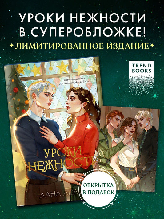 Обложка книги "Дана Делон: Уроки нежности"