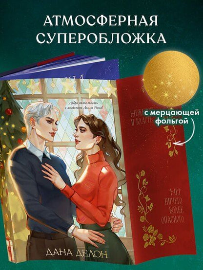 Фотография книги "Дана Делон: Уроки нежности"