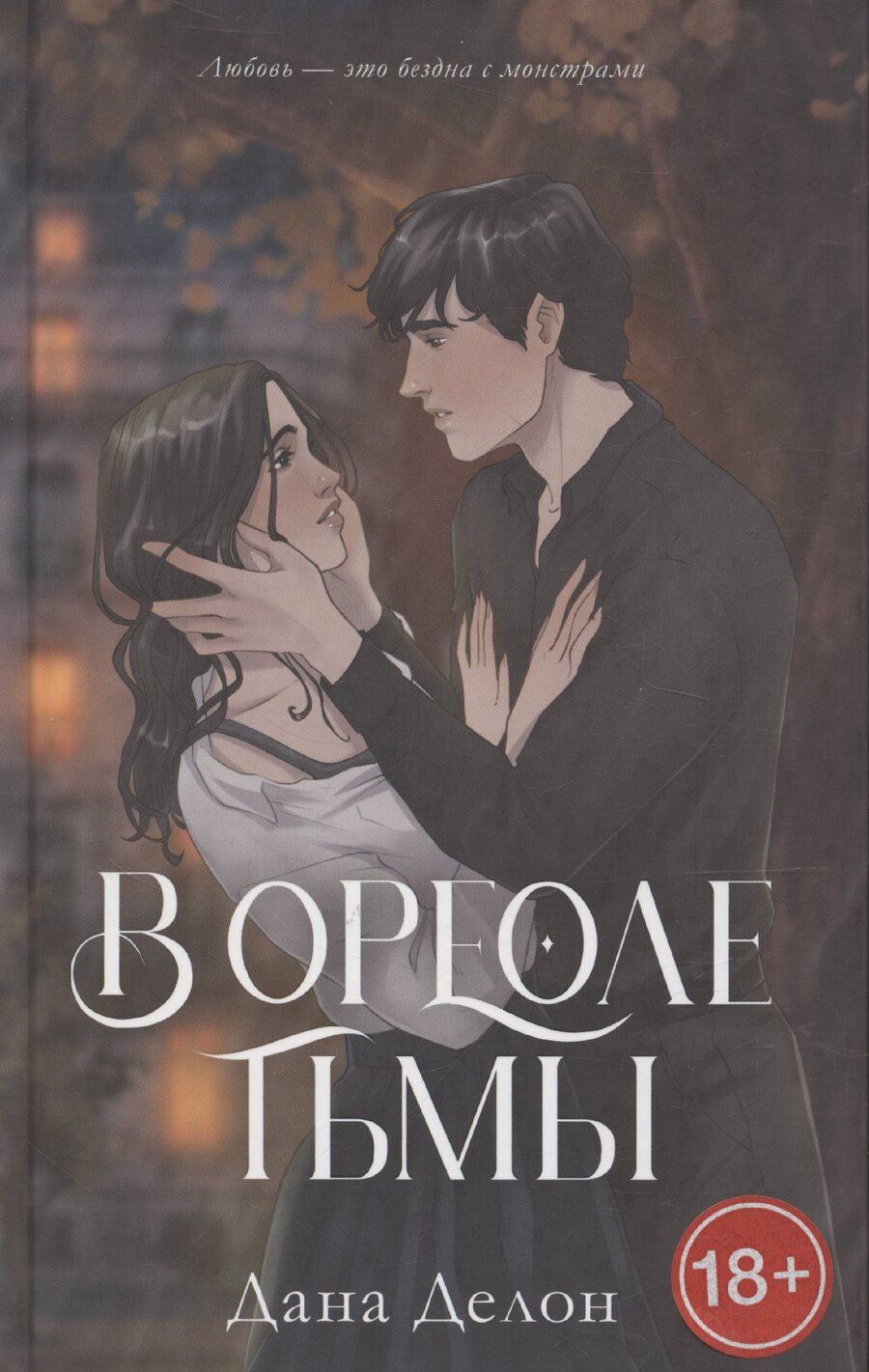 Обложка книги "Дана Делон: В ореоле тьмы. Подарочное издание"