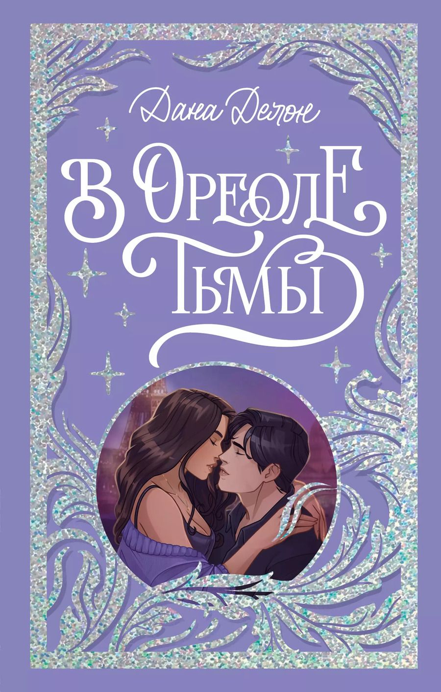 Обложка книги "Дана Делон: В ореоле тьмы"