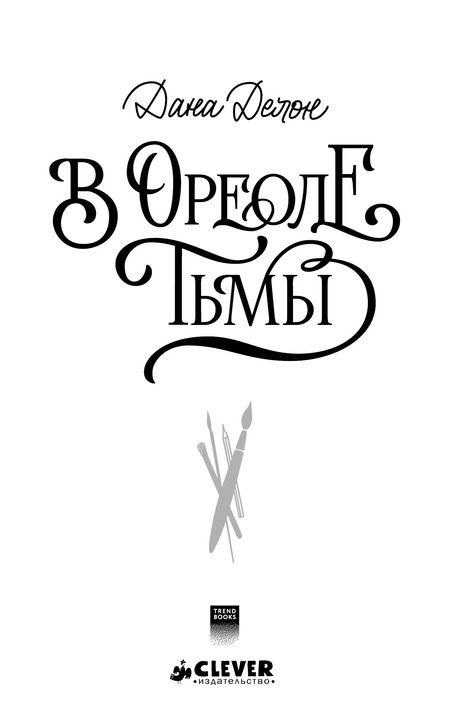 Фотография книги "Дана Делон: В ореоле тьмы"