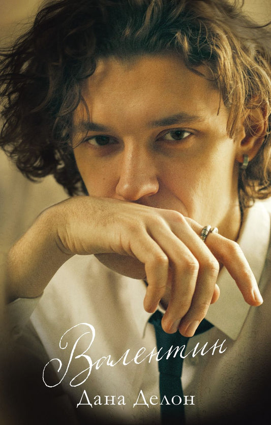 Обложка книги "Дана Делон: Валентин"