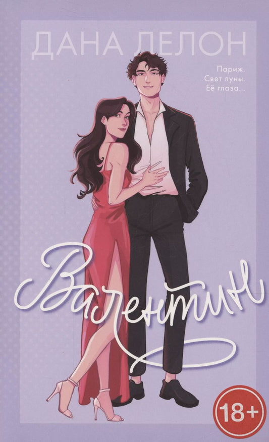 Обложка книги "Дана Делон: Валентин"
