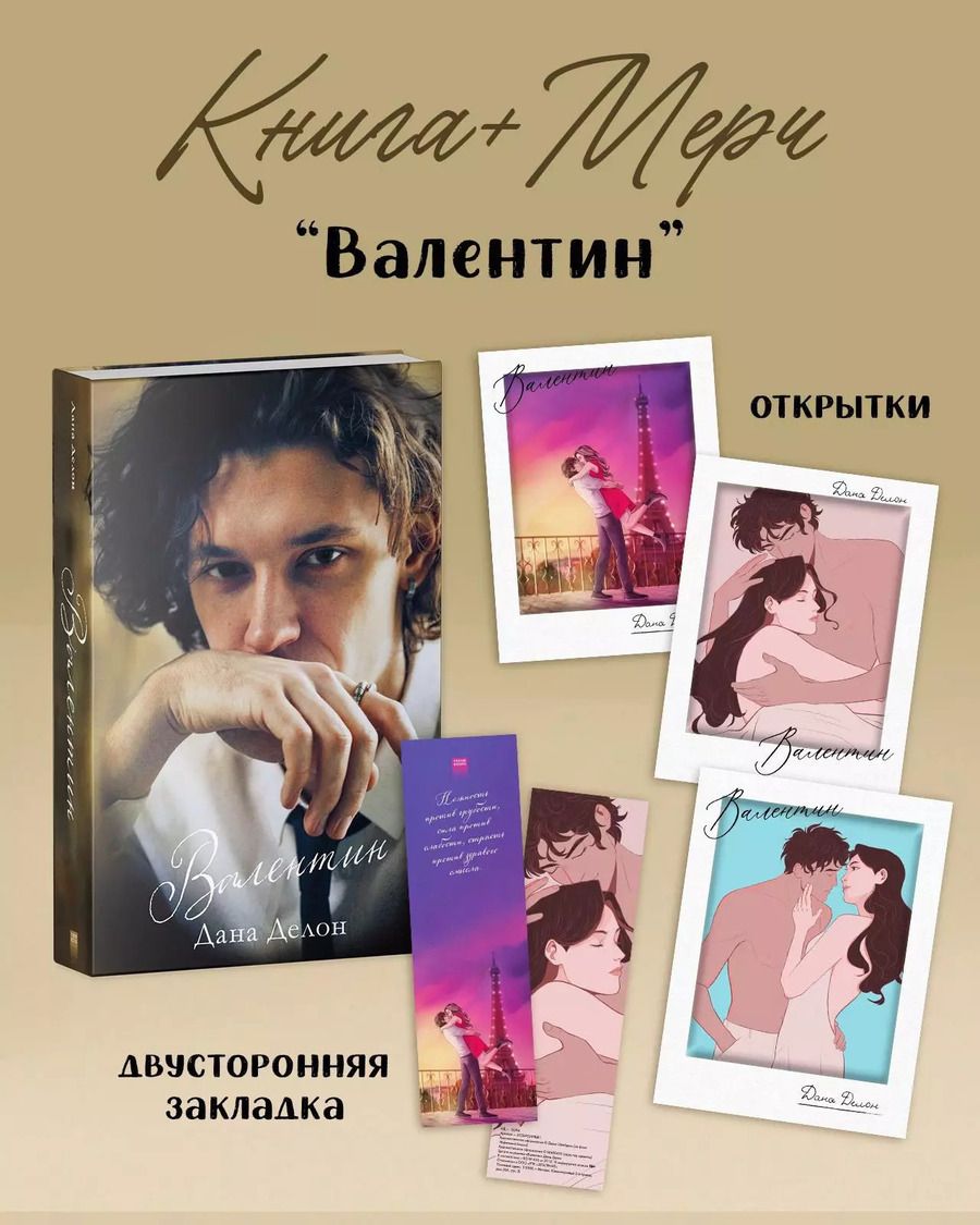 Обложка книги "Дана Делон: Валентин"