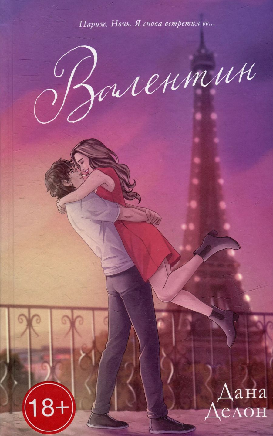 Обложка книги "Дана Делон: Валентин"