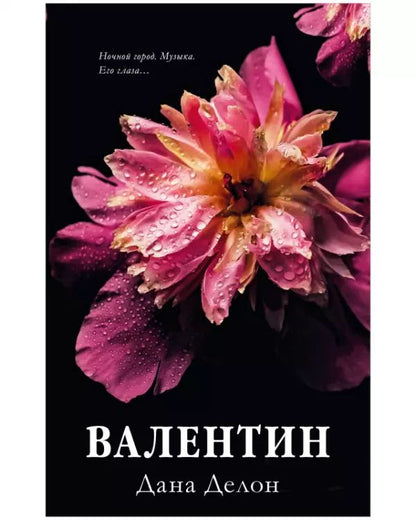 Обложка книги "Дана Делон: Валентин"