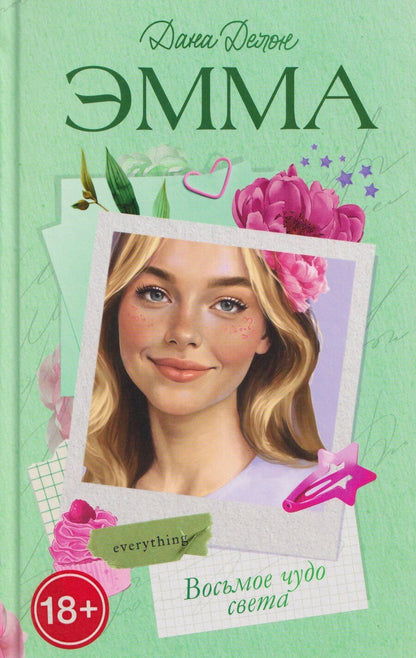 Обложка книги "Дана Делон: Восьмое чудо света"