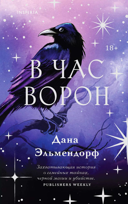 Обложка книги "Дана Эльмендорф: В час ворон"