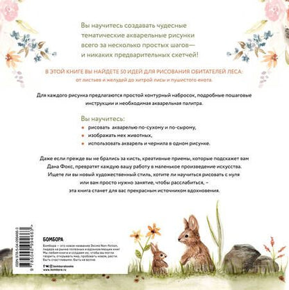 Фотография книги "Дана Фокс: Рисуем акварелью. Лес и его обитатели"