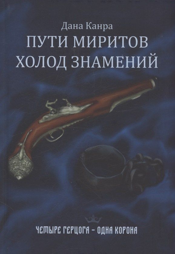 Обложка книги "Дана Канра: Пути Миритов. Холод знамений"