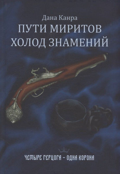 Обложка книги "Дана Канра: Пути Миритов. Холод знамений"