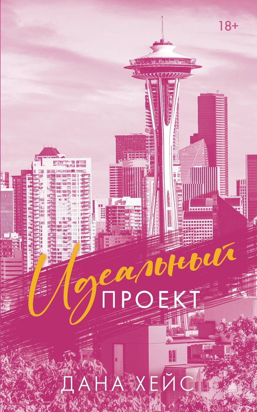 Обложка книги "Дана Хейс: Идеальный проект"