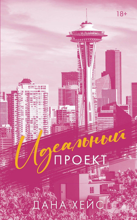 Обложка книги "Дана Хейс: Идеальный проект"